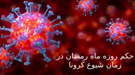 حکم روزه ماه رمضان در ایام ویروس کرونا
